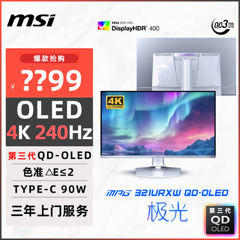 微星32英寸4K240HZ电竞台式电脑MPG321URXW QD-OLED显示器电竞屏