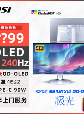 微星32英寸4K240HZ电竞台式电脑MPG321URXW QD-OLED显示器电竞屏