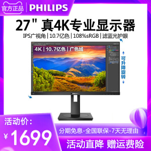 飞利浦278B1N 27寸显示器 4K IPS屏10.7亿色深作图设计电脑显示屏