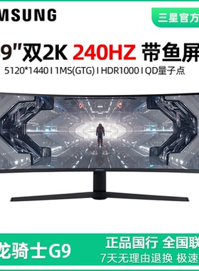 三星玄龙骑士G9 C49G95TSSC 49吋240HZ准5K带鱼屏gsync电竞显示器