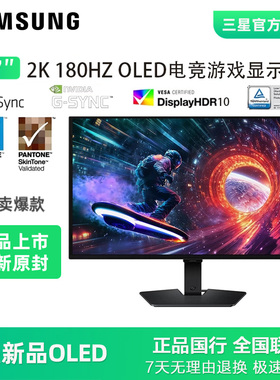 三星27英寸 G50SF OLED 2K 180Hz 防眩光电竞显示器S27FG502SC