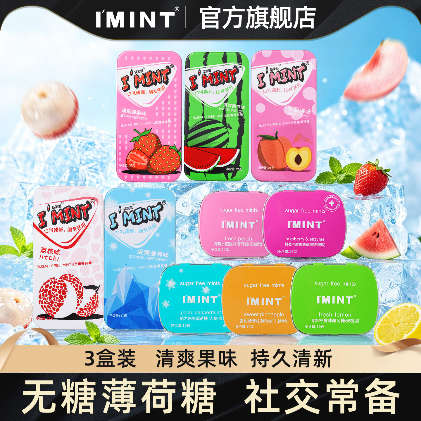 IMINT无糖薄荷糖清新口气果味便携组合小糖果约会接吻含片口香糖y
