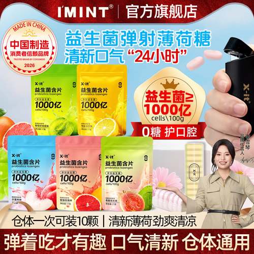 imint弹射益生菌含片清新口气