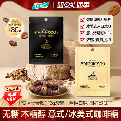 IMINT无糖木糖醇冰美意式咖啡糖