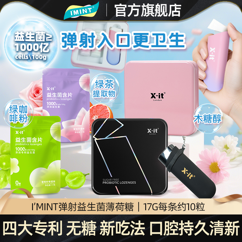 IMINT益生菌含片口香糖口腔持久清新去口臭xit弹射无糖薄荷糖r