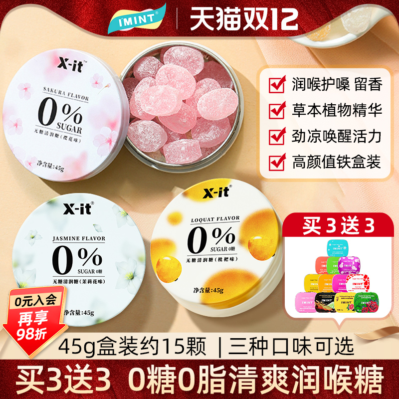 IMINT无糖润喉糖护嗓子硬糖口气清新薄荷糖果樱花劲凉xit清润糖z