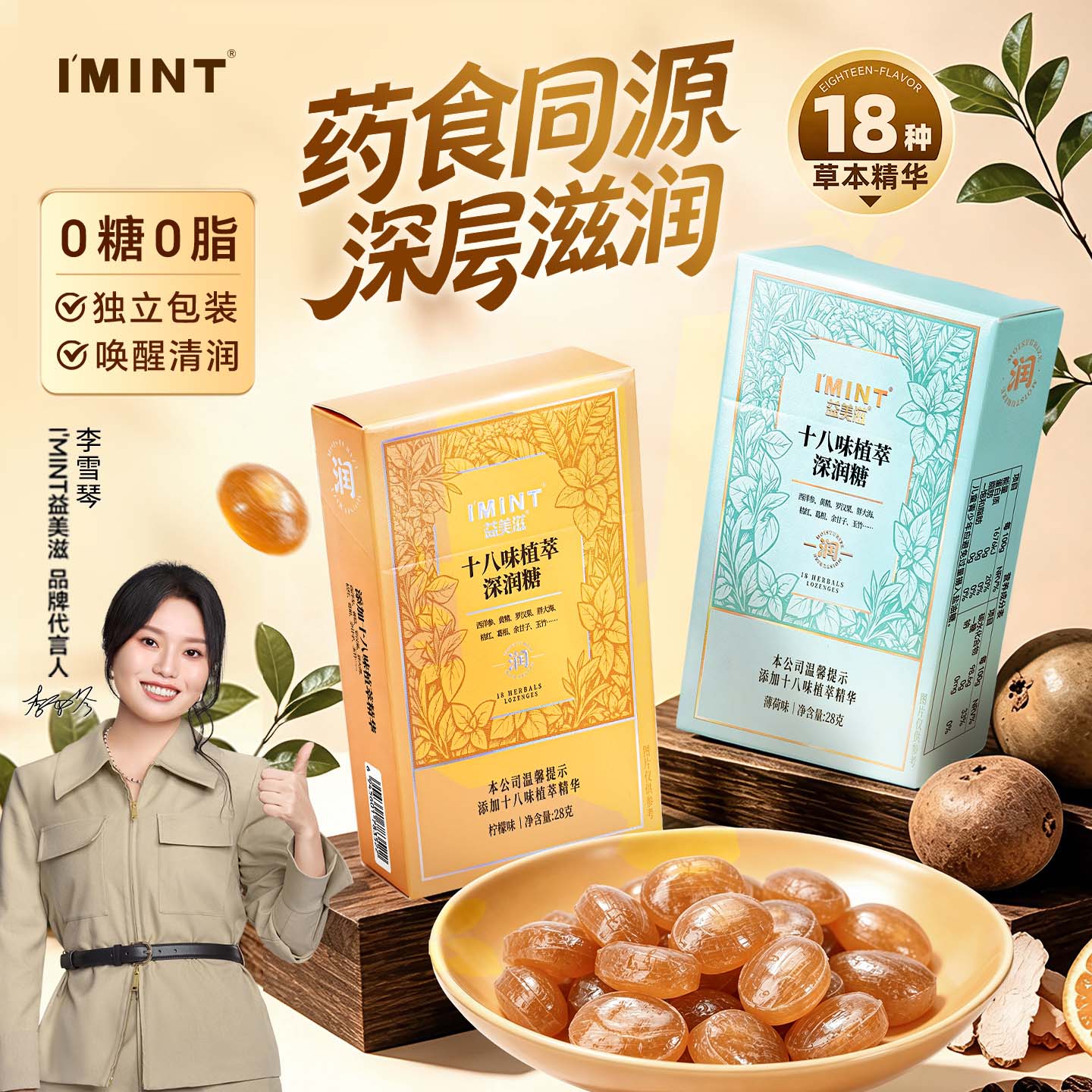 IMINT益美滋十八味植萃深润糖护嗓喉糖清凉胖大海无糖润喉糖Tr