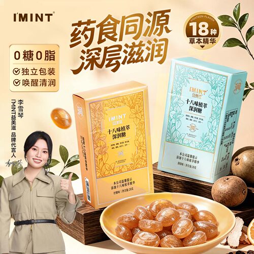 imint十八味草本植萃深润糖