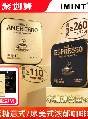 IMINT冰美式意式木糖醇咖啡糖无糖黑金浓香开车犯困清凉醒神糖JZ