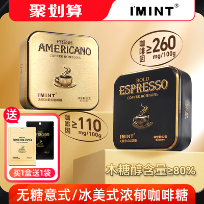 IMINT冰美式意式木糖醇咖啡糖