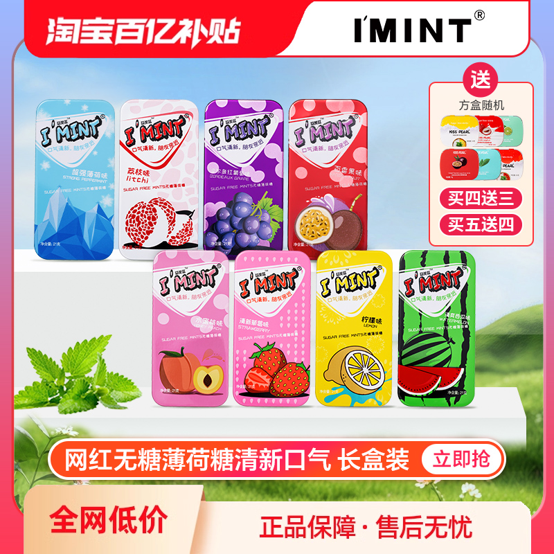 IMINT清新口气无糖薄荷糖