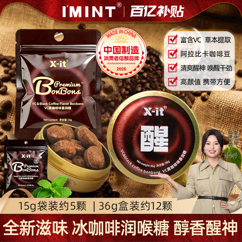 IMINT冰咖啡糖xit丝滑醇厚香润糖开车加班犯困清凉VC硬糖润喉糖Bz