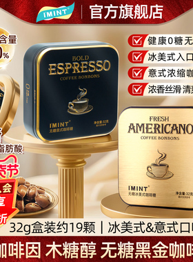 IMINT无糖冰美式意式咖啡糖浓香犯困清凉木糖醇黑金特浓咖啡硬糖z