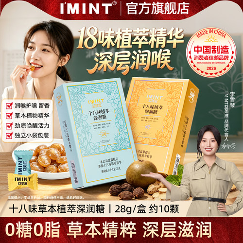imint十八味草本植萃深润糖