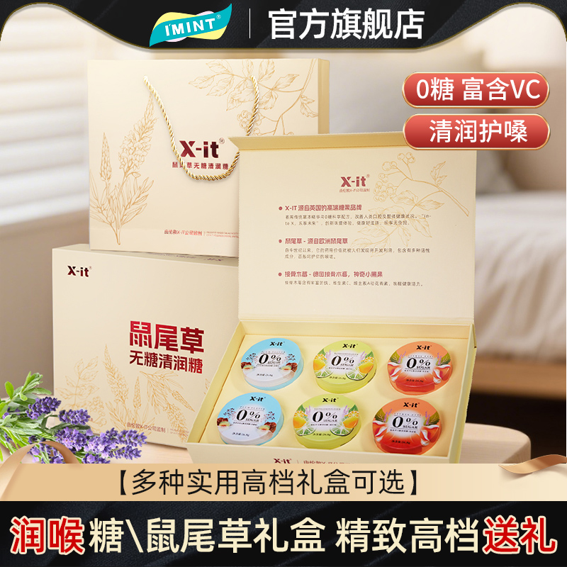 imint无糖润喉糖礼盒送老师