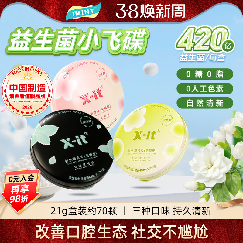 imint益生菌小飞碟无糖xit口香糖含片口腔持久清凉新口气薄荷糖r - imint旗舰店出品