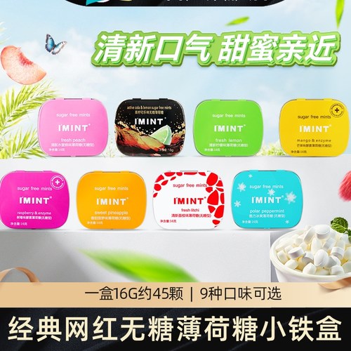 IMINT无糖薄荷糖口香糖清凉持久铁盒益美滋接吻糖约会糖果6盒装Tw - 封面