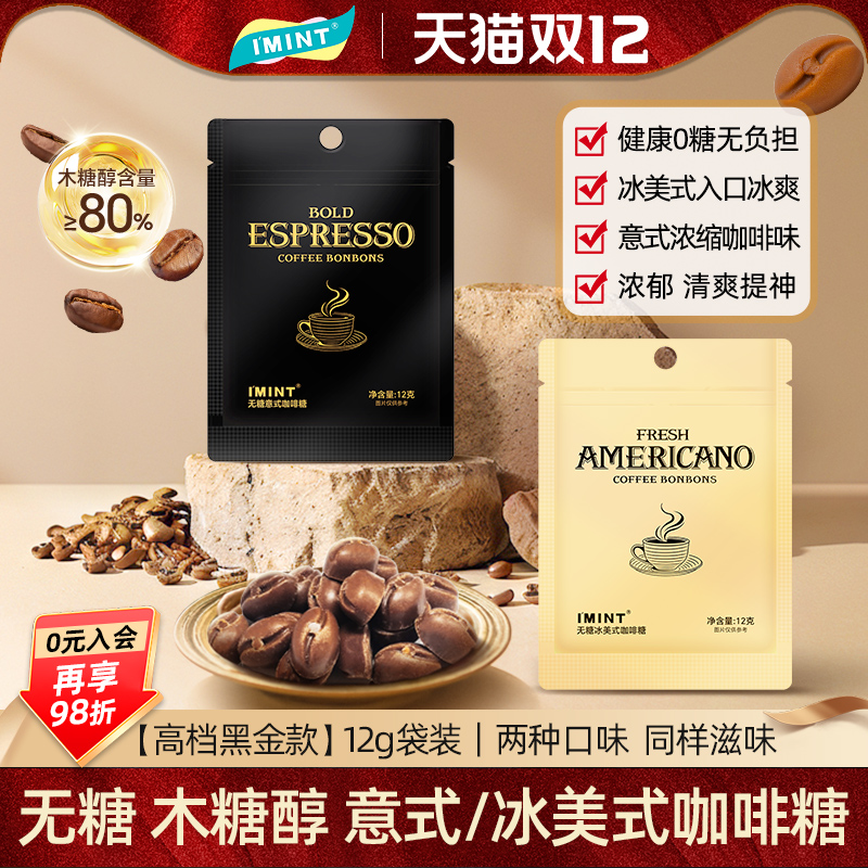 IMINT无糖木糖醇冰美意式咖啡糖