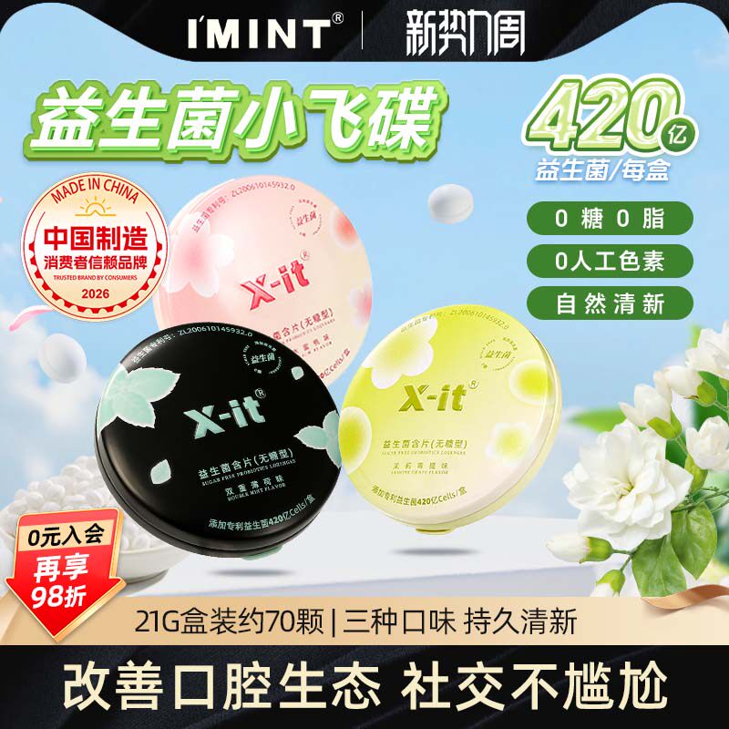 imint益生菌小飞碟无糖xit口香糖含片口腔持久清凉新口气薄荷糖r