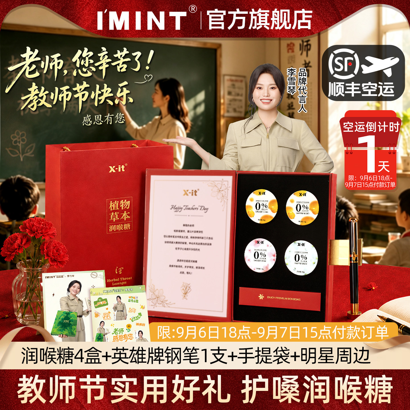 imint无糖润喉糖礼盒送教师										