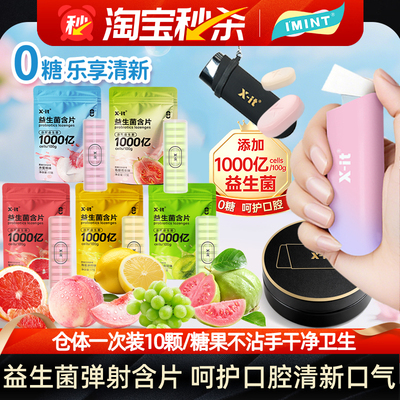 IMINT弹射仓益生菌无糖薄荷糖