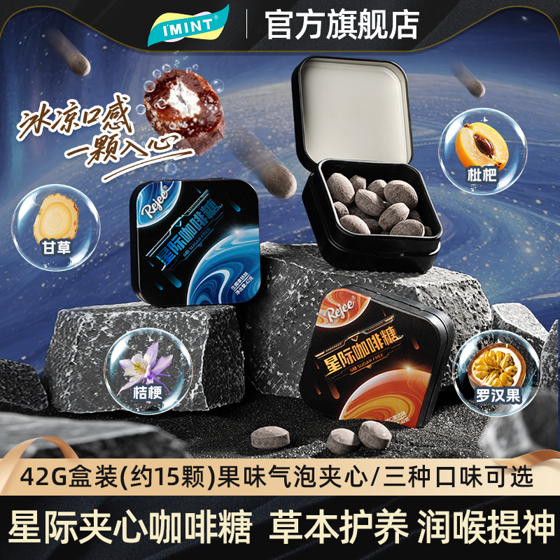 imint星际夹心咖啡糖无糖VC草本