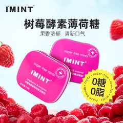 IMINT无糖薄荷糖清新口气树莓果味便携糖果约会接吻口香薄荷糖UQ