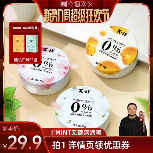IMINT无糖清润糖清凉舒爽