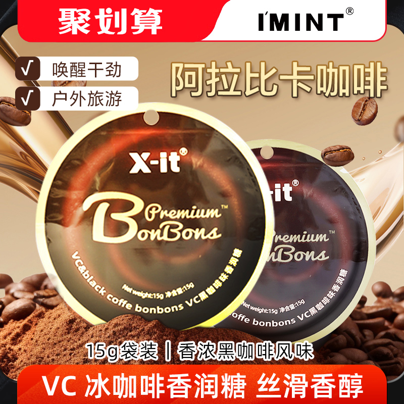 imint冰咖啡糖无糖香润糖xit香醇草本咖啡薄荷糖清凉提神袋装JZ