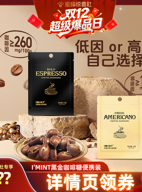 【双12超级爆品日】imint黑金咖啡糖袋装醒神意式零食无糖咖啡糖r