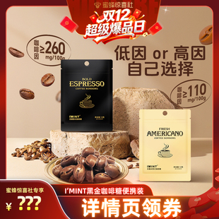 醒神意式 imint黑金咖啡糖袋装 零食无糖咖啡糖r 双12超级爆品日