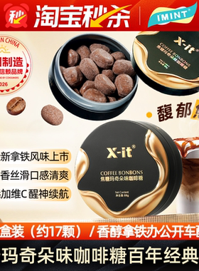 IMINT咖啡糖焦糖玛奇朵香醇浓厚Xit硬糖VC醒神提脑开车办公零食MX