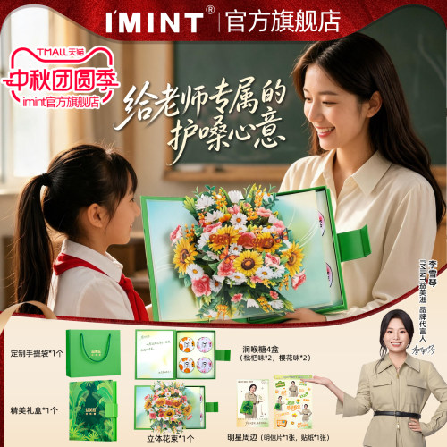 imint绿野青润礼盒教师节礼物