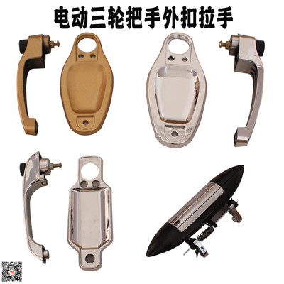 三轮车门把手电动车四轮门锁手把封闭式拉客篷棚车门把拉手锁配件