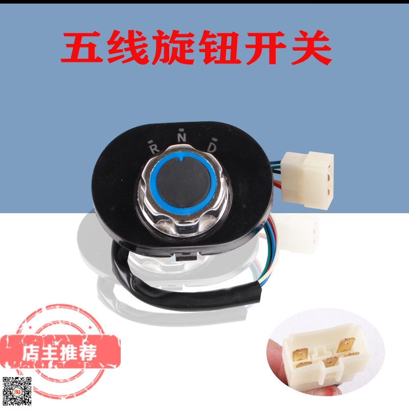 电动车档位器四轮车旋钮开关封闭车电轿前进后退换挡倒顺开关