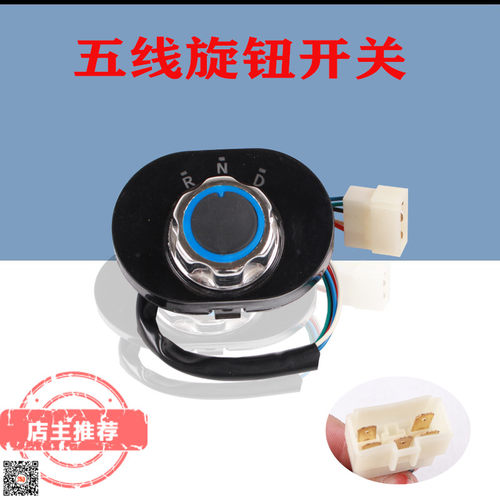 电动车档位器四轮车旋钮开关封闭车电轿前进后退换挡倒顺开关