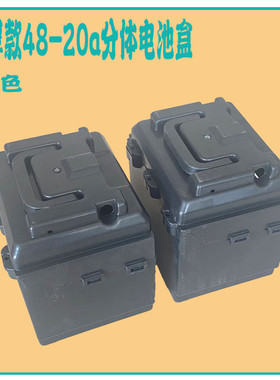 厂家直销电动车电池壳分体盒48v24v20A铅酸塑料壳三轮电池电瓶箱