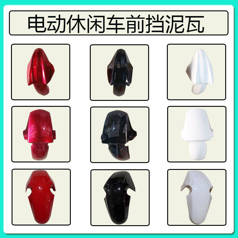 电动车烤漆前泥板小力鹰外壳