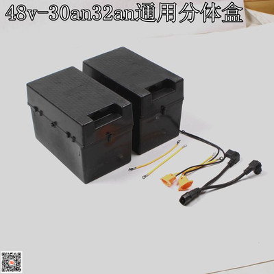 电动车三轮车电池盒48v30an分体