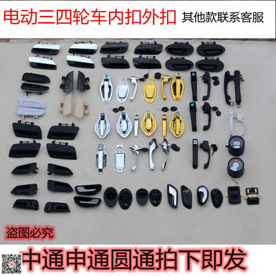 电动三四轮车扣手大全时风宝马富路雷丁御捷祥和260内外扣门把手