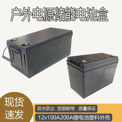12V锂电池外壳100AH-200A防水盒