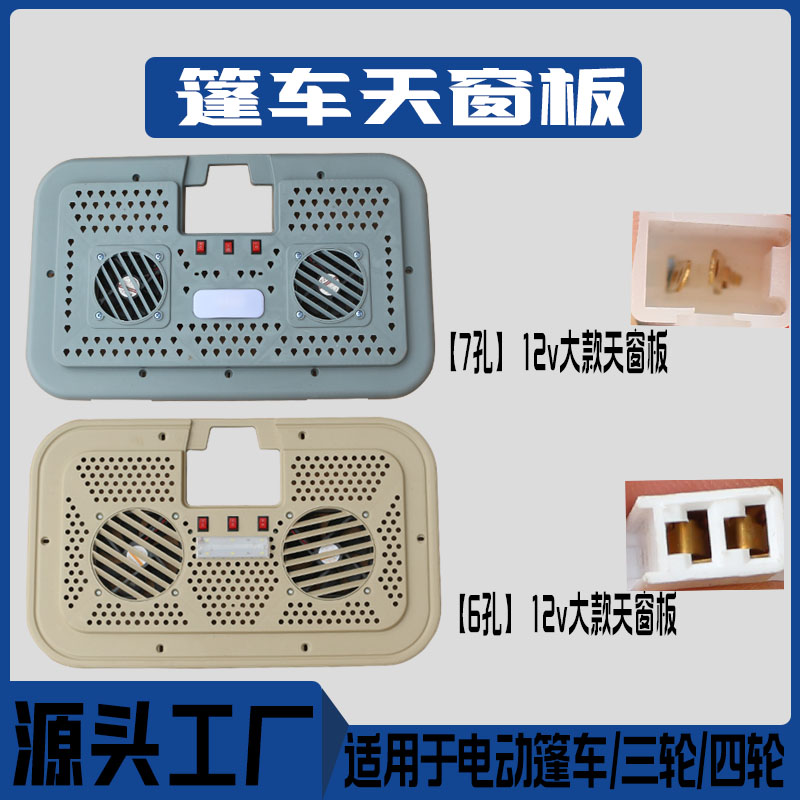 无电动车天窗板带灯带风扇
