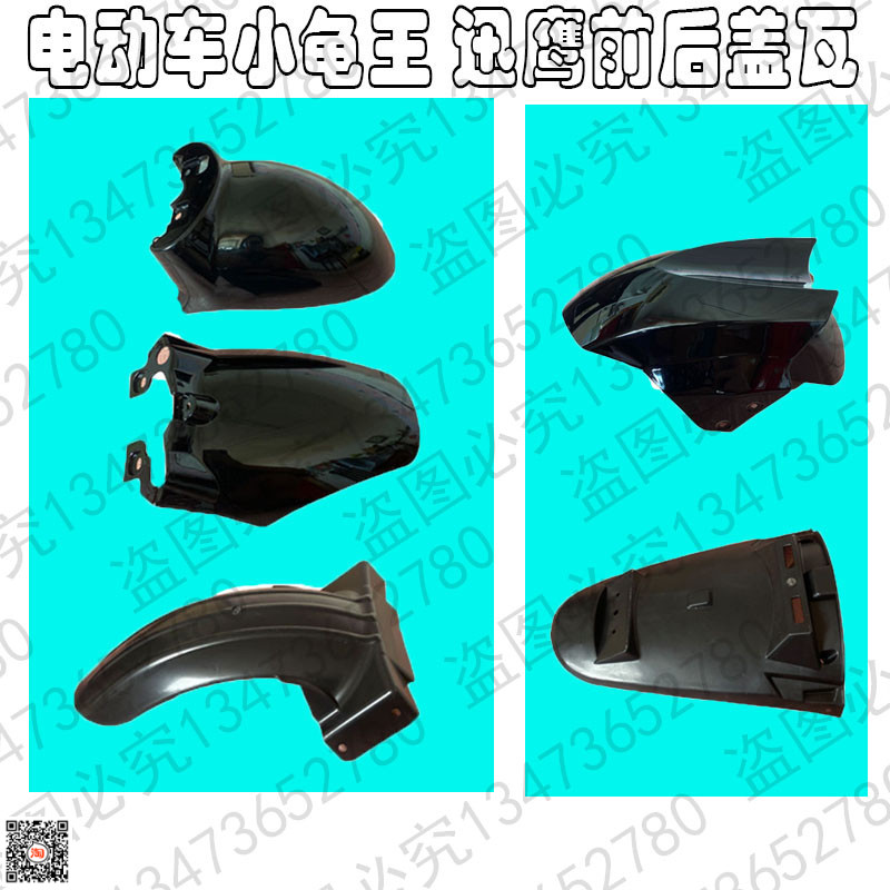 迅鹰电动车前挡水板外壳小龟王电摩车前后轮罩子电瓶车前挡泥板