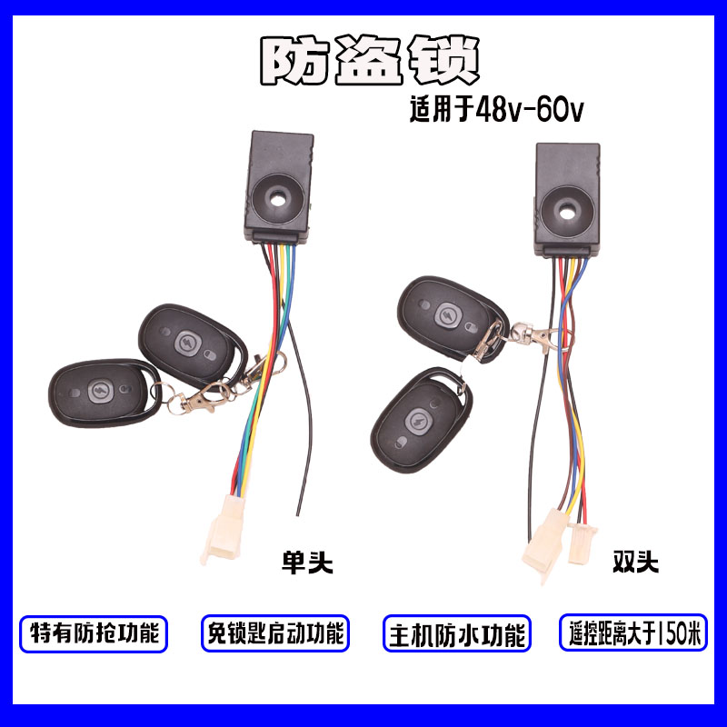 电动车防盗锁双遥控48-60v