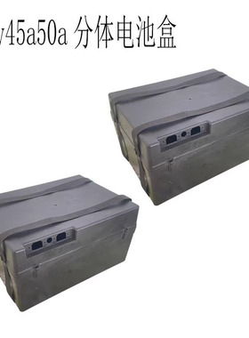 电动车电池盒电动三轮车电池盒24V36V45A52a/48V60v72v45A52A分体