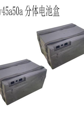 电池盒24V36V/48V60v52A分体盒