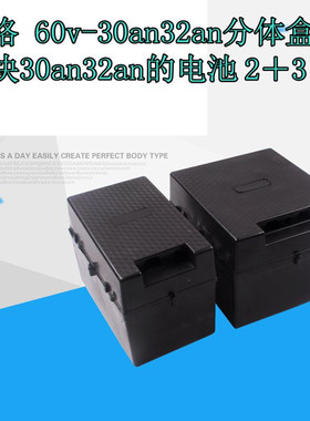 60V30 32AH分体电瓶盒60v32ah电动三轮车分体电池盒60-30安32安