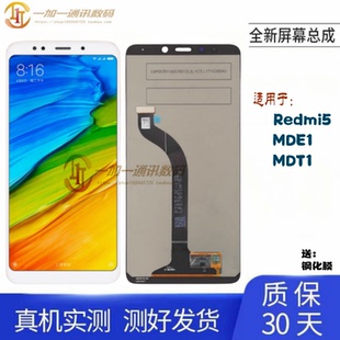 适用于 红米5 屏幕总成 Redmi5 MDE1 MDT1显示液晶屏 内外一体屏