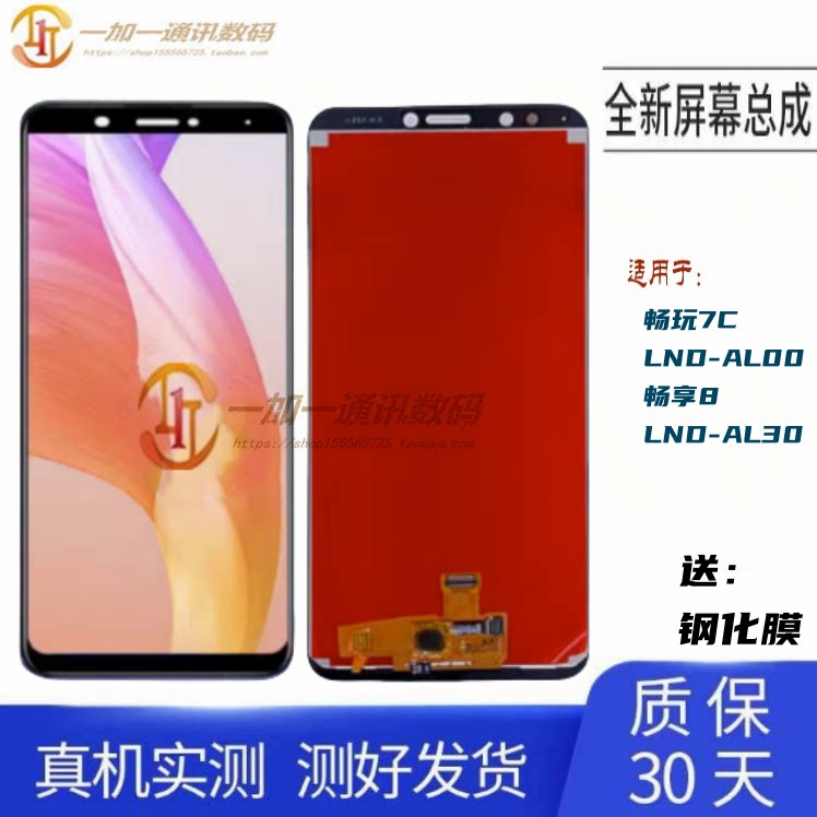 华为畅玩7C畅享8屏幕总成纯原