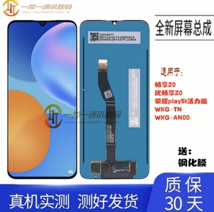 适用于华为畅享20优畅享20荣耀play5t活力版 TN00显示 屏幕总成WKG